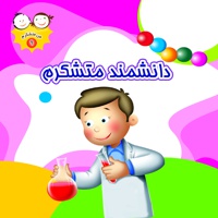 دانشمند متشکرم